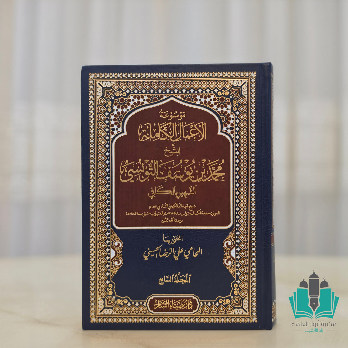 موسوعة الأعمال الكاملة للشيخ محمد بن يوسف التونسي 1/7