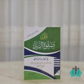 متن صفوة الزبد - السلام