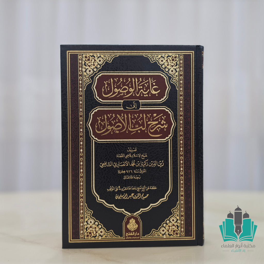 غاية الوصول إلى شرح لب الأصول