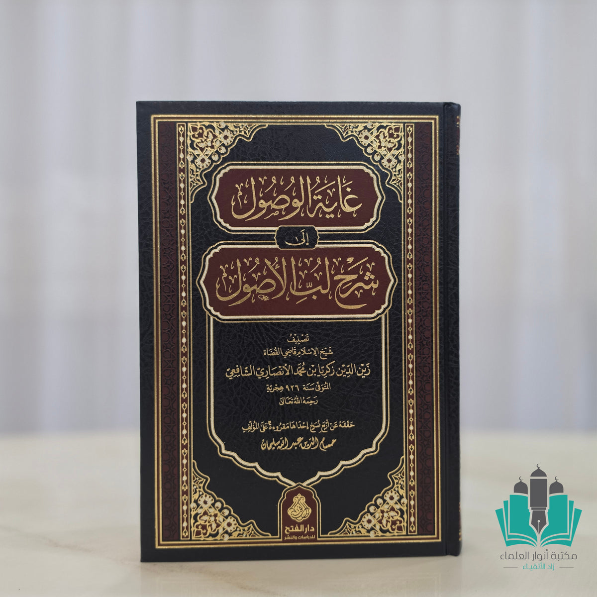 غاية الوصول إلى شرح لب الأصول