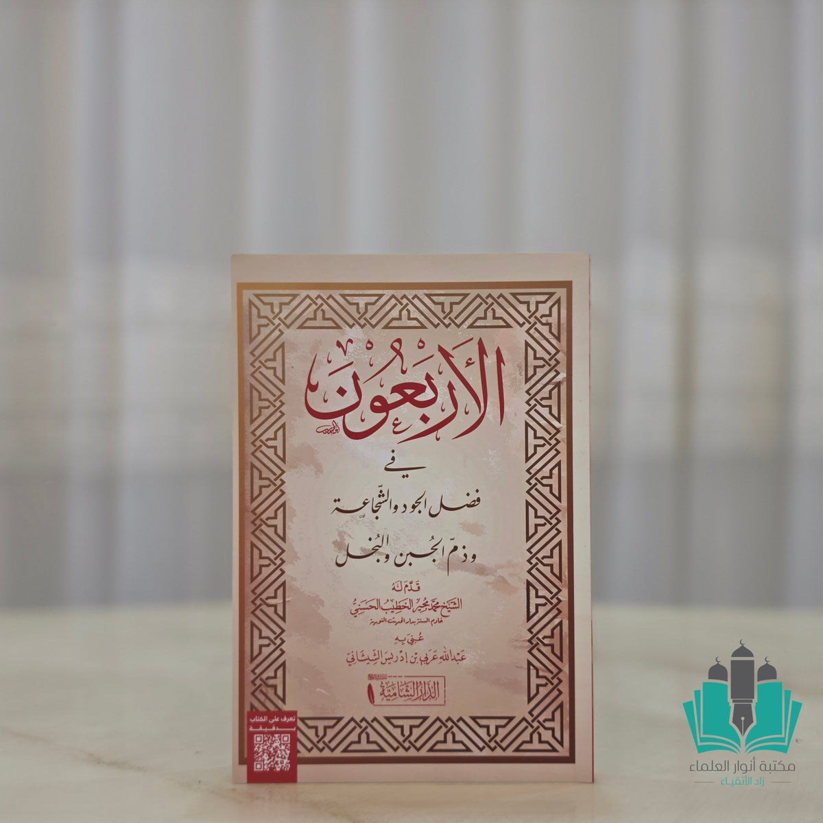الأربعون في فضل الجود والشجاعة وذم الجبن والبخل