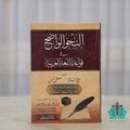 النحو الواضح - البيروتي
