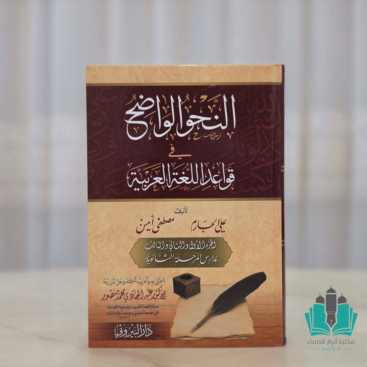 النحو الواضح - البيروتي
