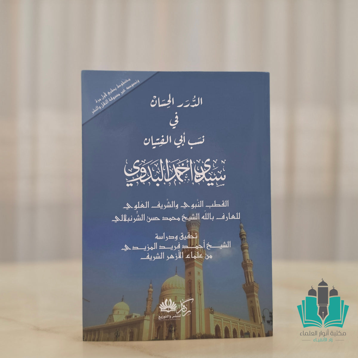 الدرر الحسان في نسب أبي الفتيان