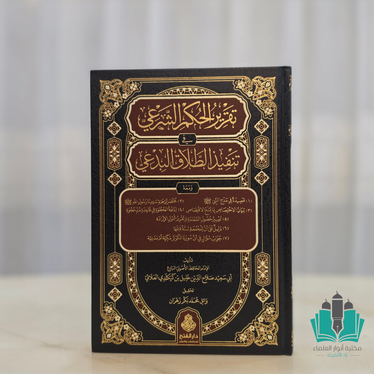 تقرير الحكم الشرعي في تنفيذ الطلاق البدعي ومعه سبع رسائل للمؤلف