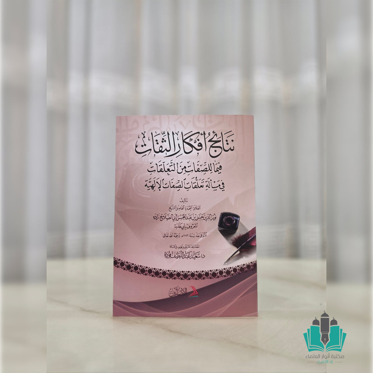 نتائج أفكار الثقات فيما للصفات من تعلقات