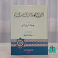 التقريب الميسر للشاطبية