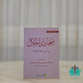 منحة ذي الجلال شرح تحفة الأطفال