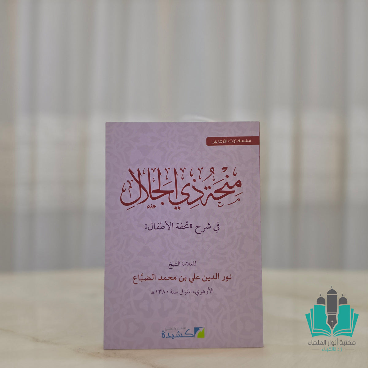 منحة ذي الجلال شرح تحفة الأطفال