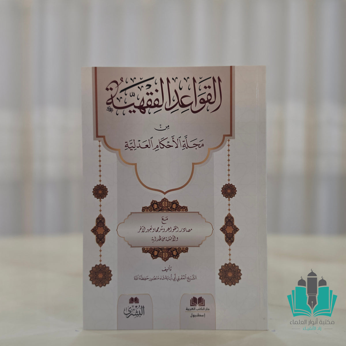 القواعد الفقهية من مجلة الأحكام العدلية