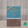 زين الودود في شرح نظم المقصود في علم الصرف