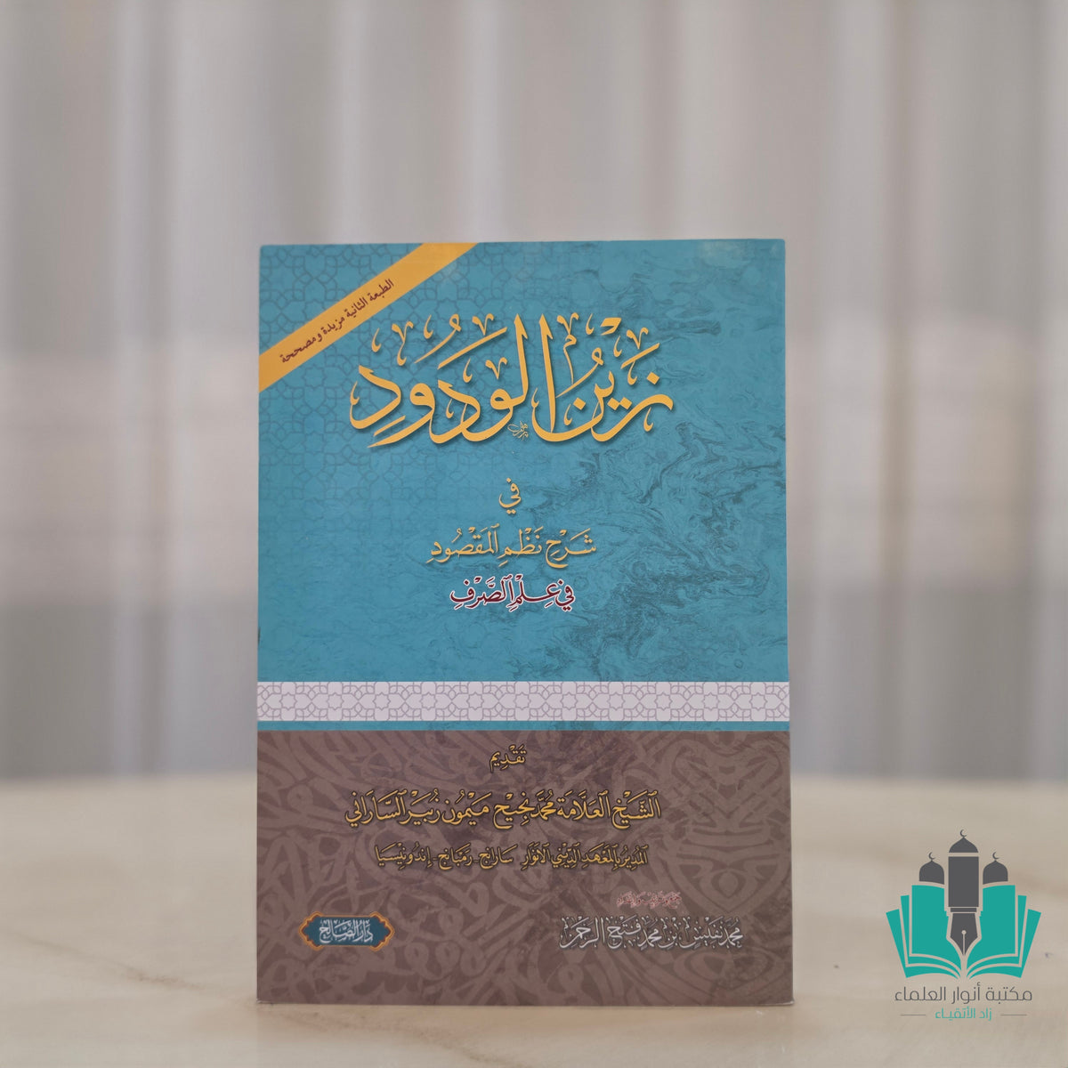 زين الودود في شرح نظم المقصود في علم الصرف