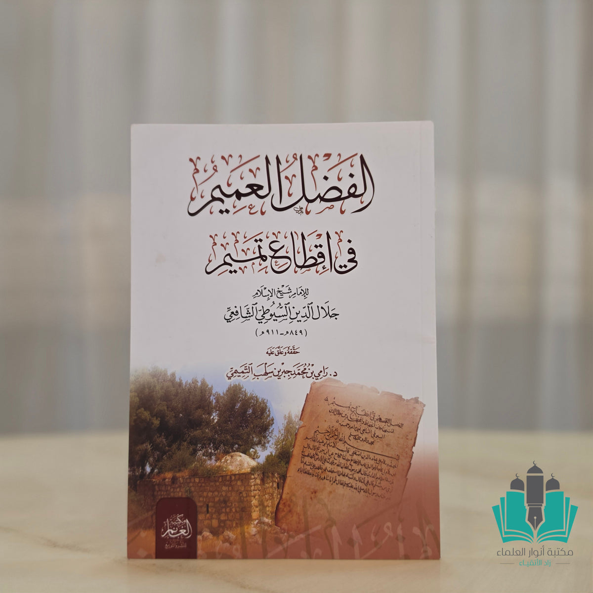 الفضل العميم في إقطاع تميم