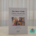 وفيات سبعة رجال وذكر أحكام وآداب زيارة القبور