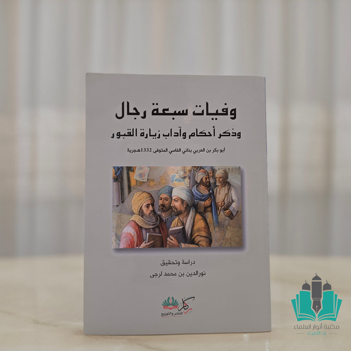 وفيات سبعة رجال وذكر أحكام وآداب زيارة القبور