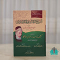 السوانح الكمالية على الحكم الشاذلية ويليه كشف الأسرار لتنوير الأفكار شرح الوظيفة الشاذلية