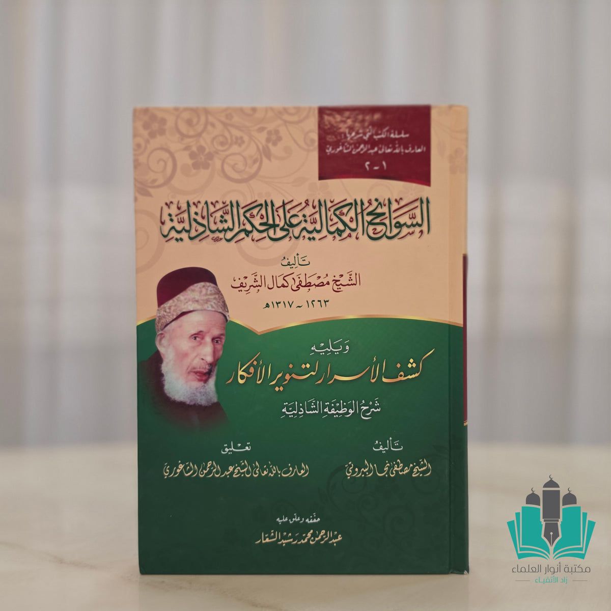 السوانح الكمالية على الحكم الشاذلية ويليه كشف الأسرار لتنوير الأفكار شرح الوظيفة الشاذلية