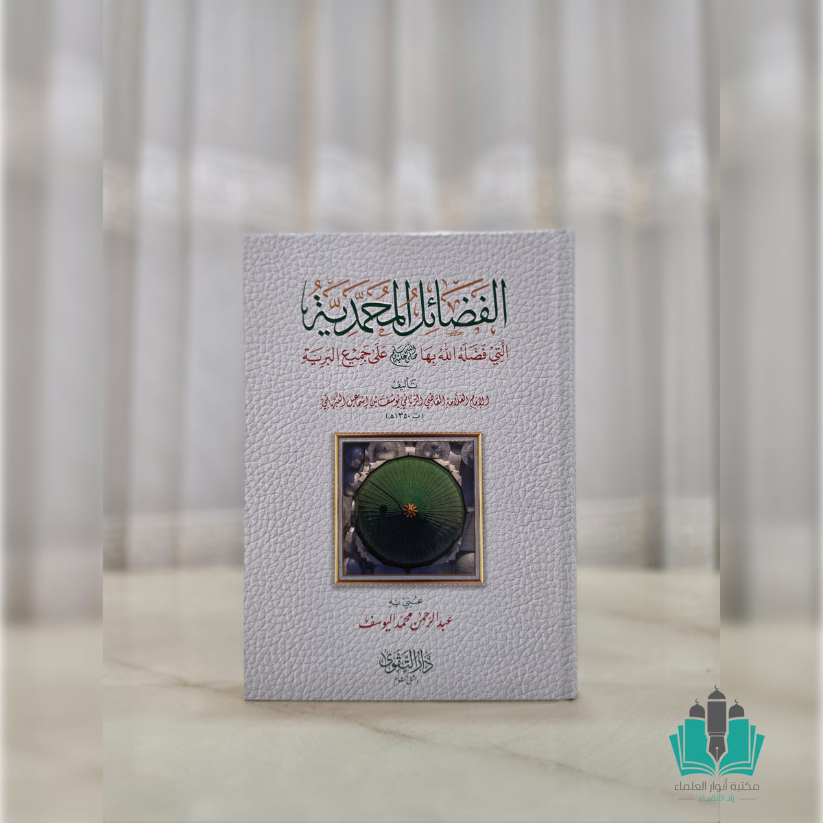 الفضائل المحمدية التي فضله الله بها على جميع البرية