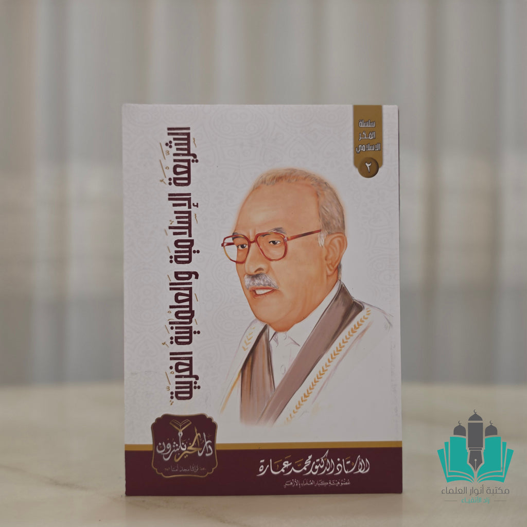مجموعة مؤلفات الأستاذ محمد عمارة