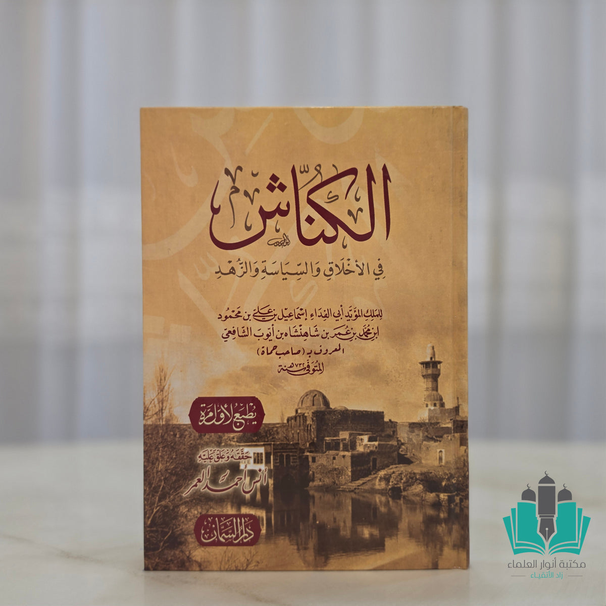 الكناشة في الأخلاق والسياسة والزهد