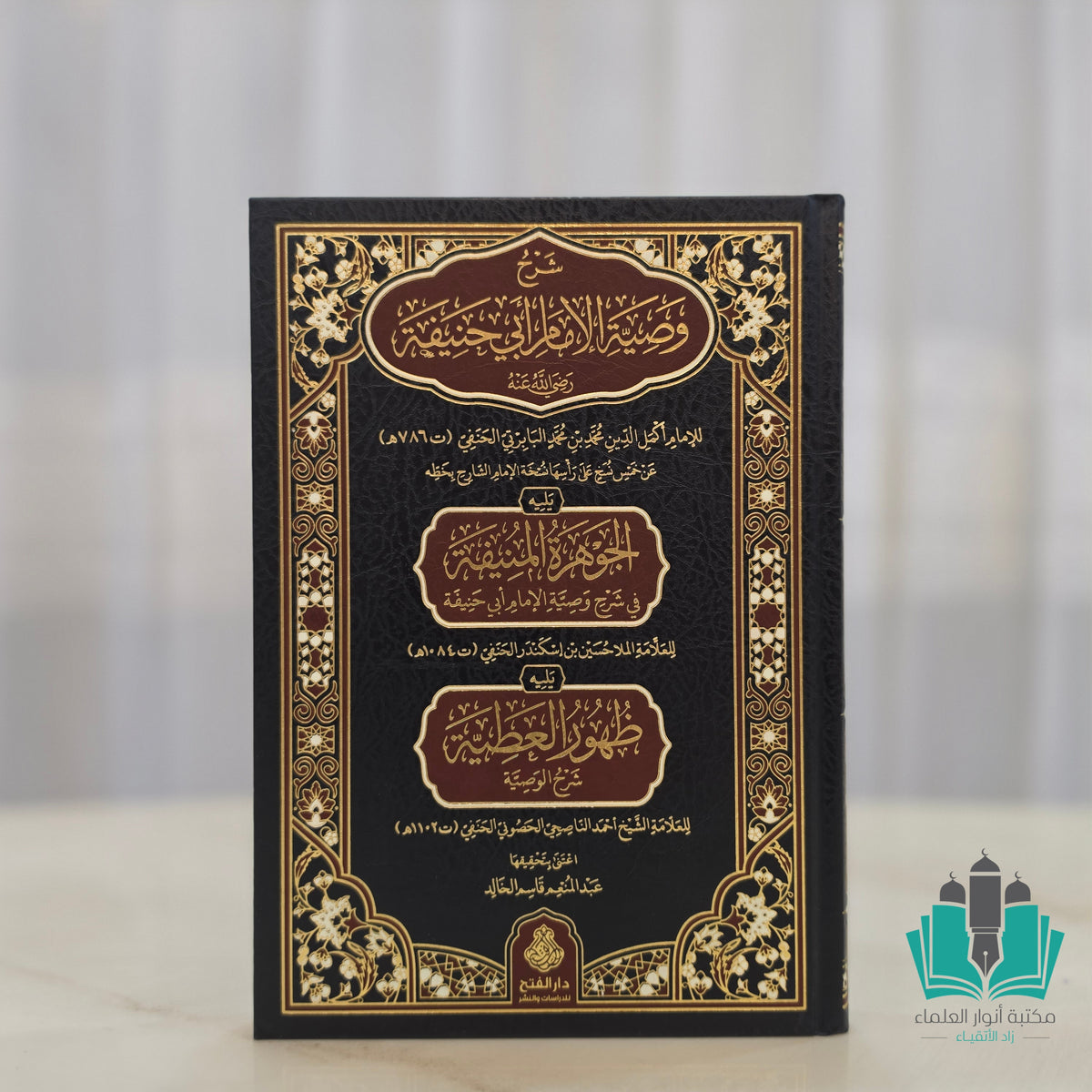 شرح وصية أبي حنيفة للبابرتي يليه الجواهر المنيفة للملا حسين بن اسكندر وظهور العطية لأحمد الناصحي الحصوني