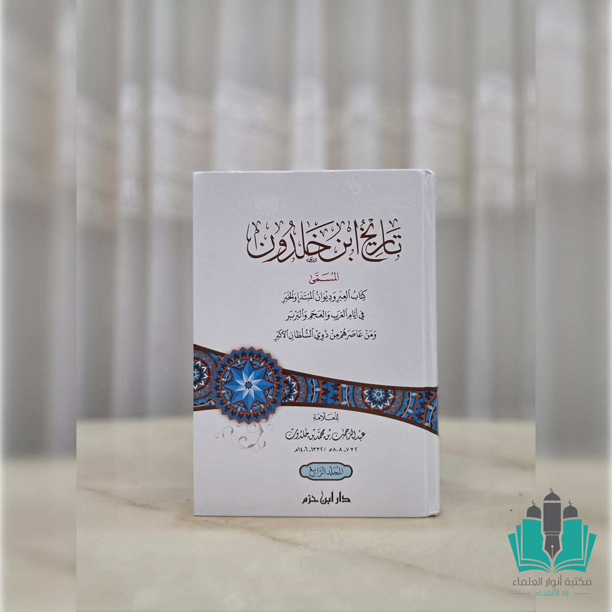 تاريخ ابن خلدون 1 / 4