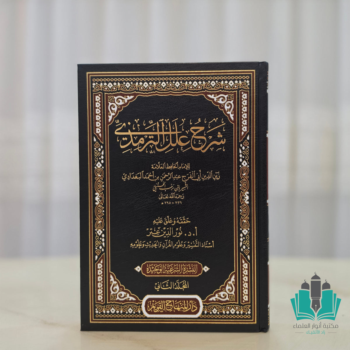 شرح علل الترمذي 1/2