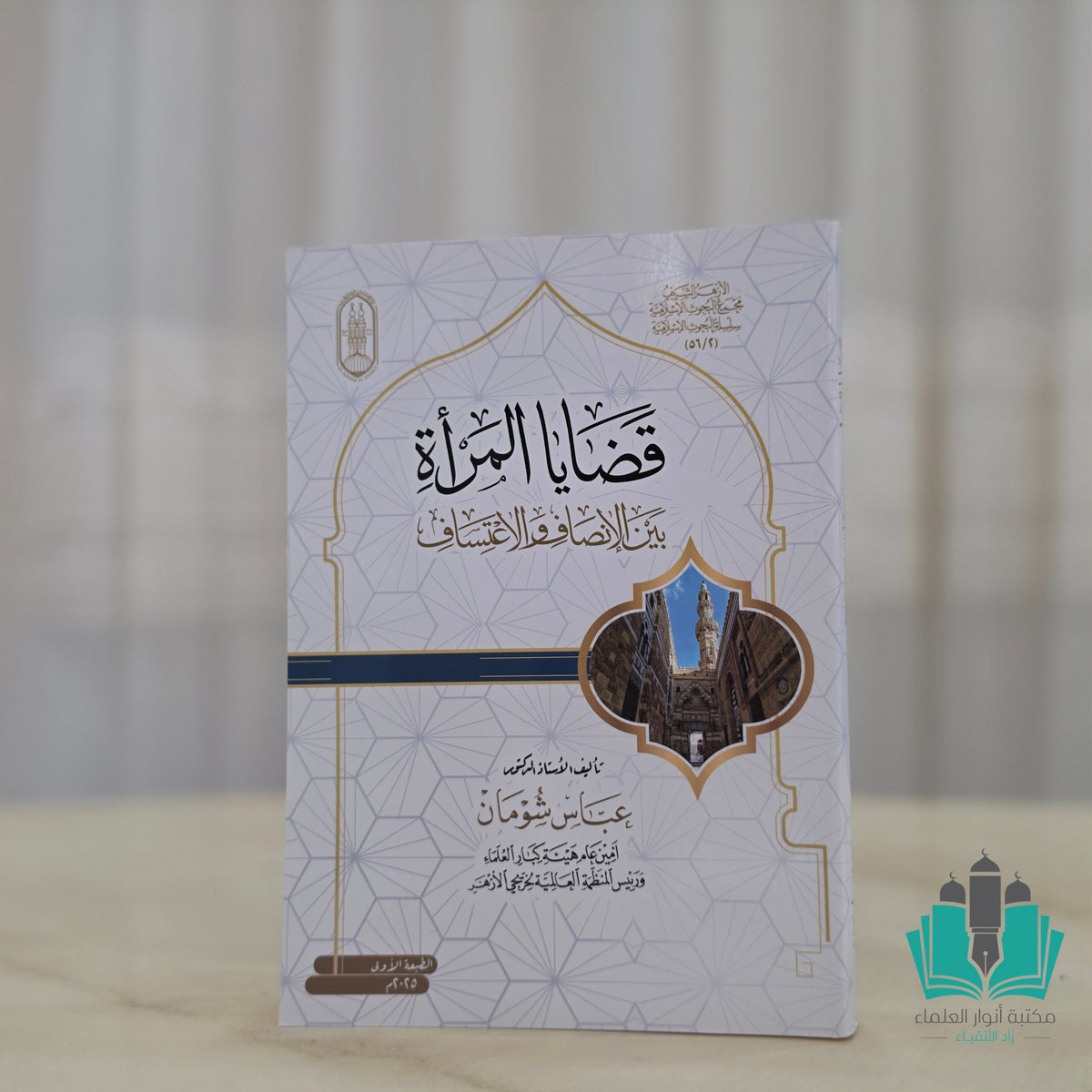 قضايا المرأة بين الإنصاف والاعتساف