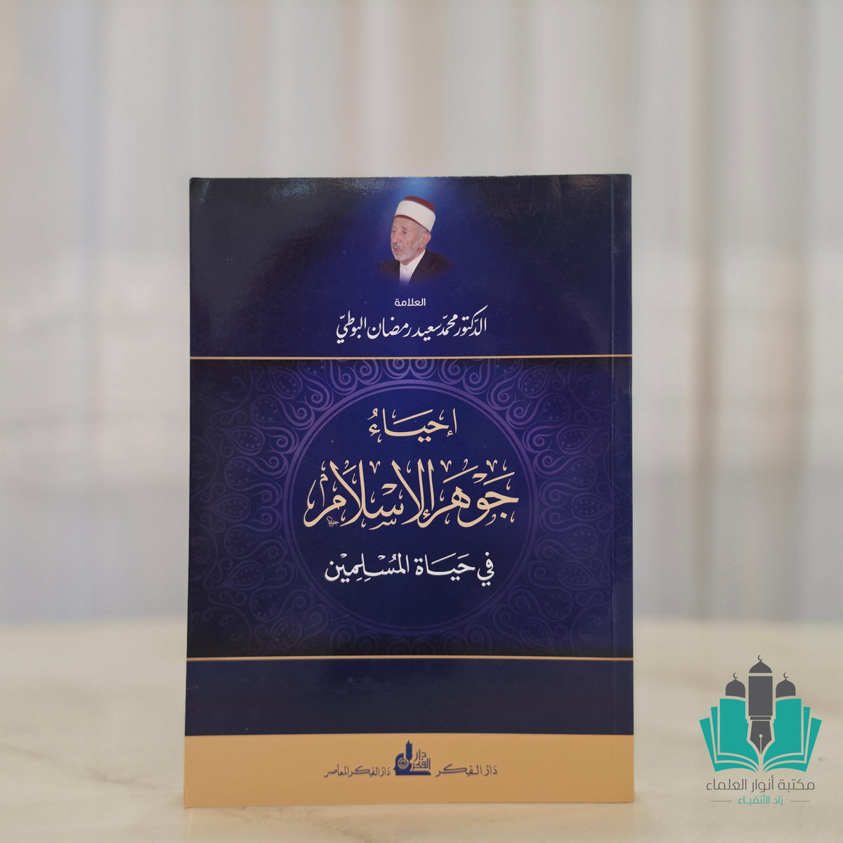 إحياء جوهر الإسلام