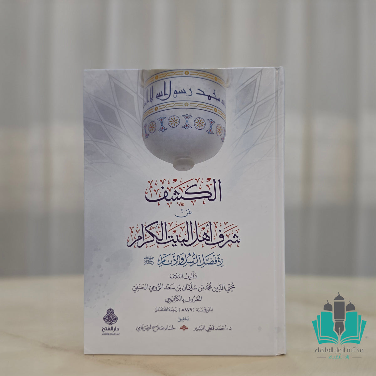 الكشف عن شرف أهل البيت الكرام لأفضل الرسل والأنام