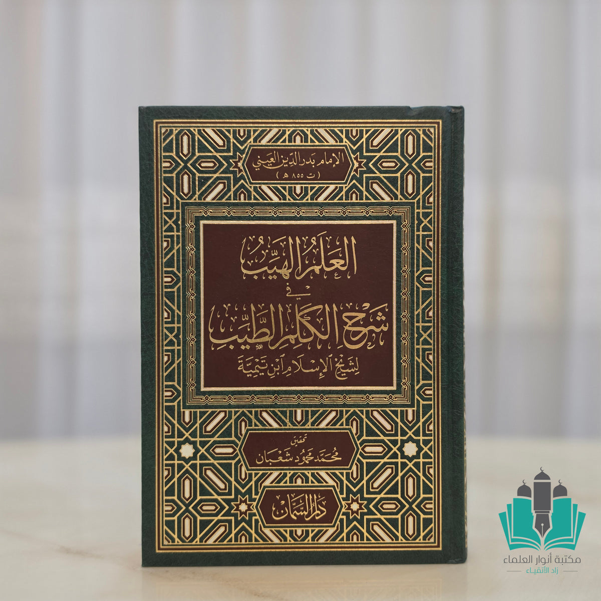 العلم الهيّب في شرح الكلم الطيب لابن تيمية