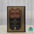 فتح القريب المجيد شرح جوهرة التوحيد