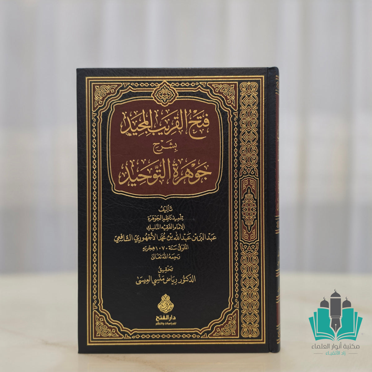 فتح القريب المجيد شرح جوهرة التوحيد