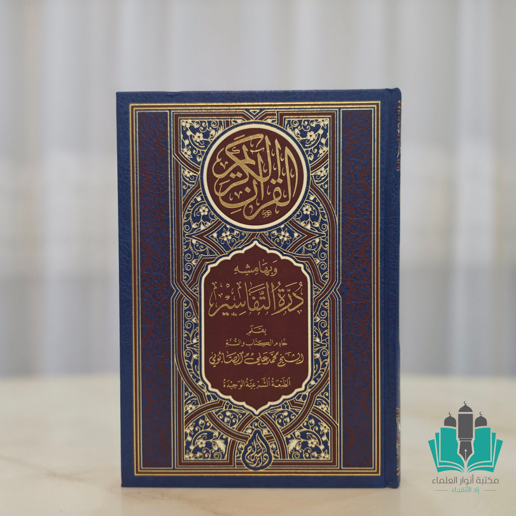 القرآن الكريم وبهامشه درة التفاسير