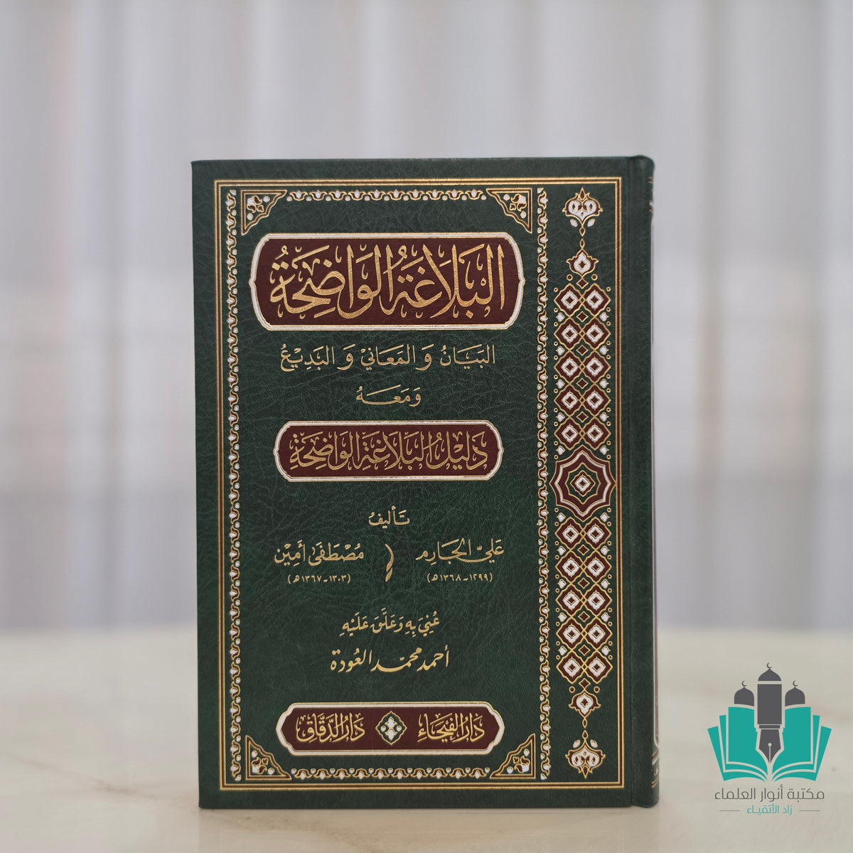 البلاغة الواضحة ومعه دليل البلاغة الواضحة