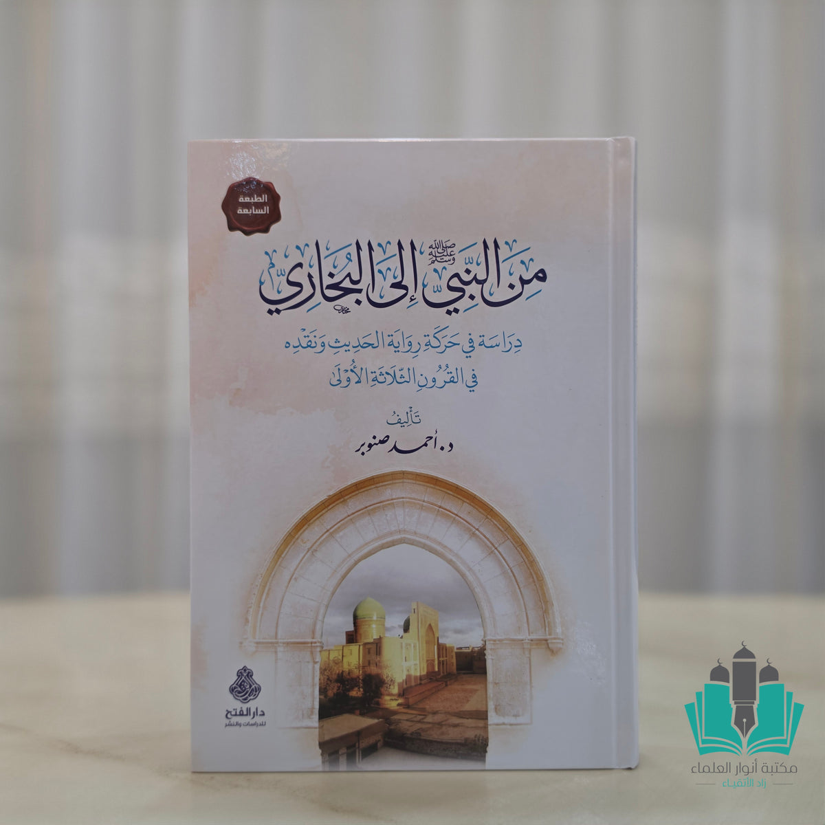 من النبي إلى البخاري