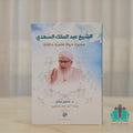 الشيخ عبد الملك السعدي مسيرة حياى علمية حافلة