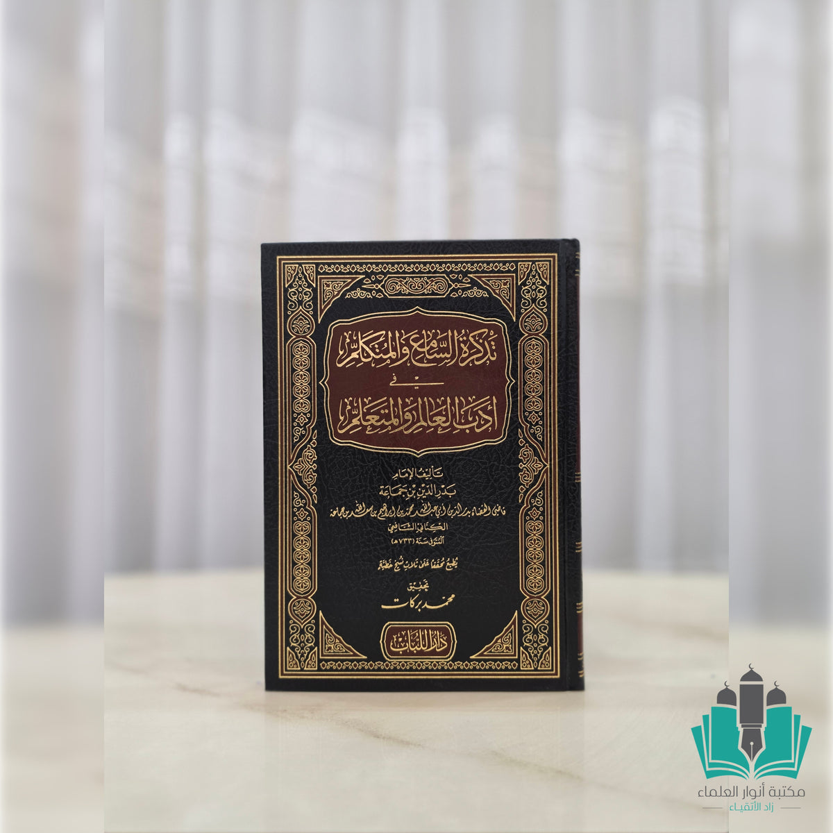 تذكرة السامع والمتكلم في آداب العالم والمتعلم - اللباب