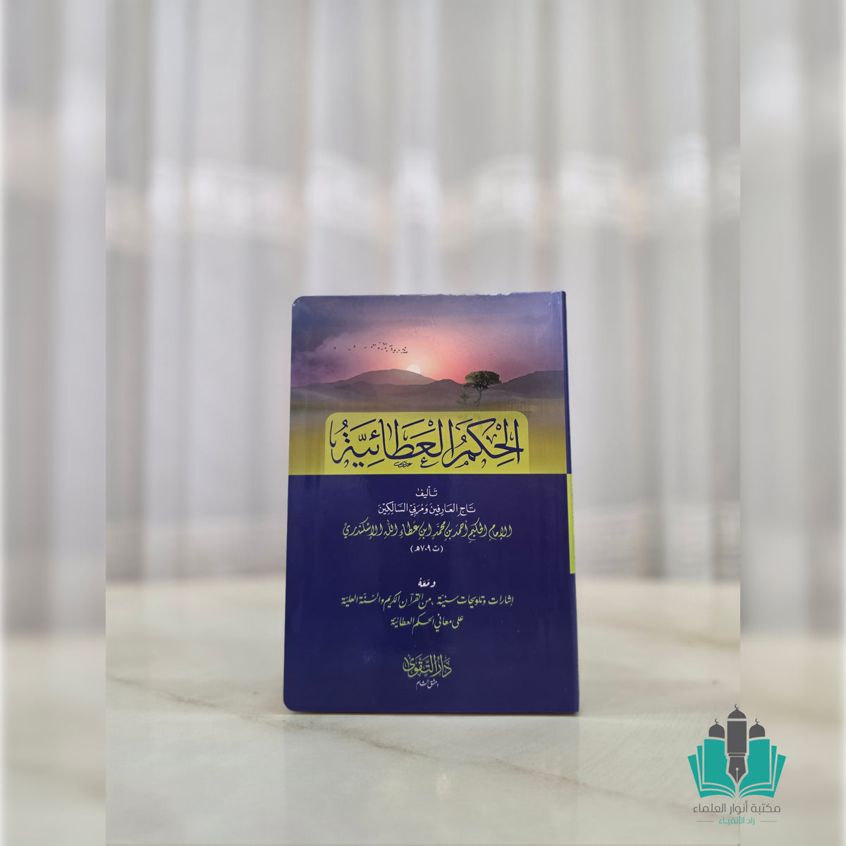 الحكم العطائية - التقوى