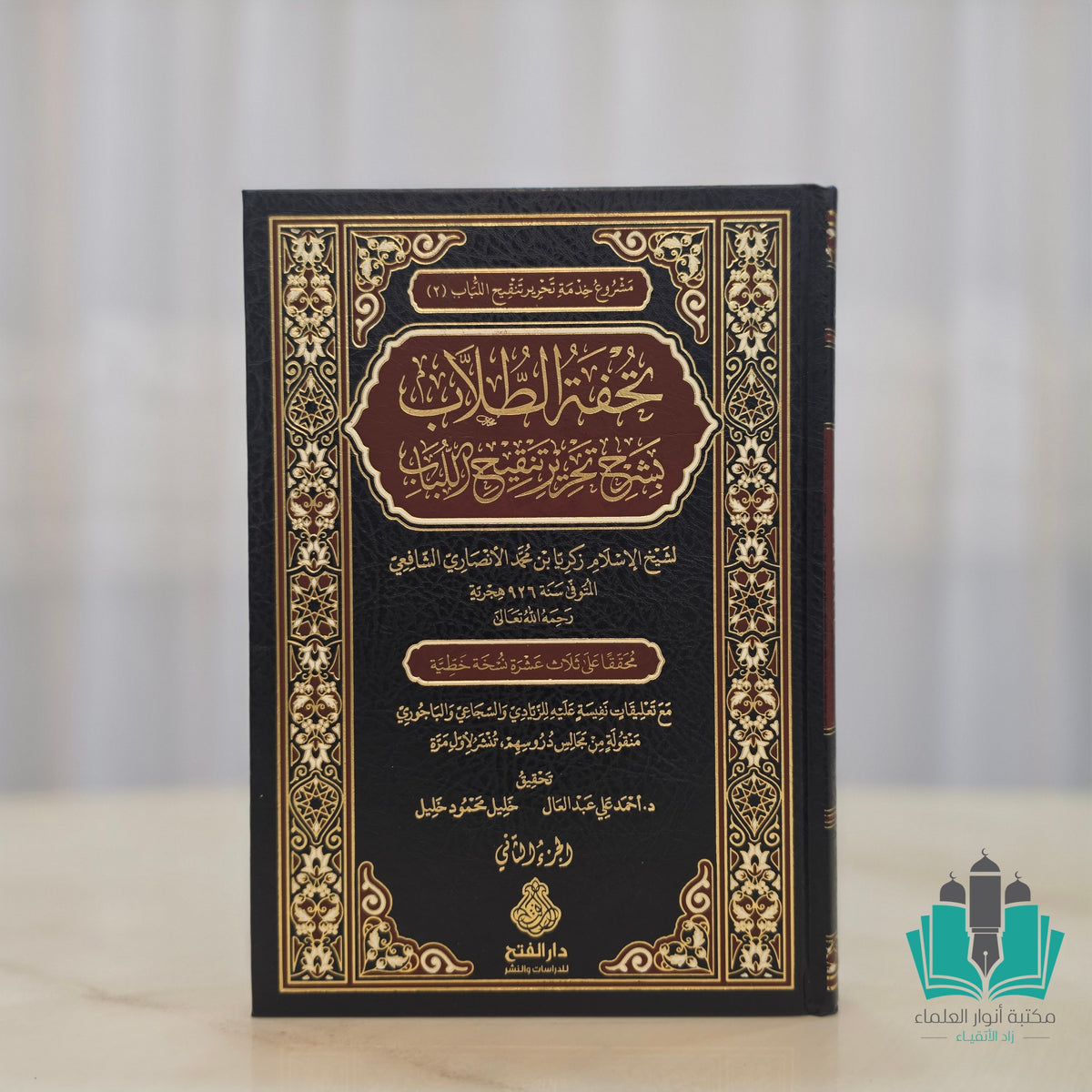 تحفة الطلاب بشرح تحرير تنقيح اللباب 1/2