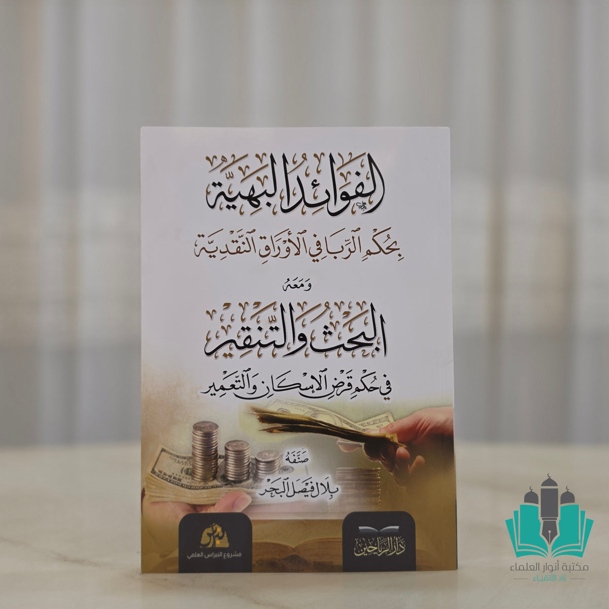 الفوائد البهية في حكم الربا في الأوراق النقدية