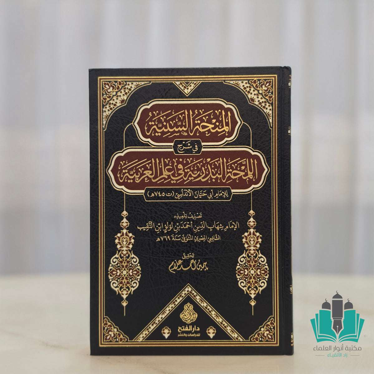 المنحة السنية في شرح اللمحة البدرية في علم العربية لأبي حيان الأندلسي
