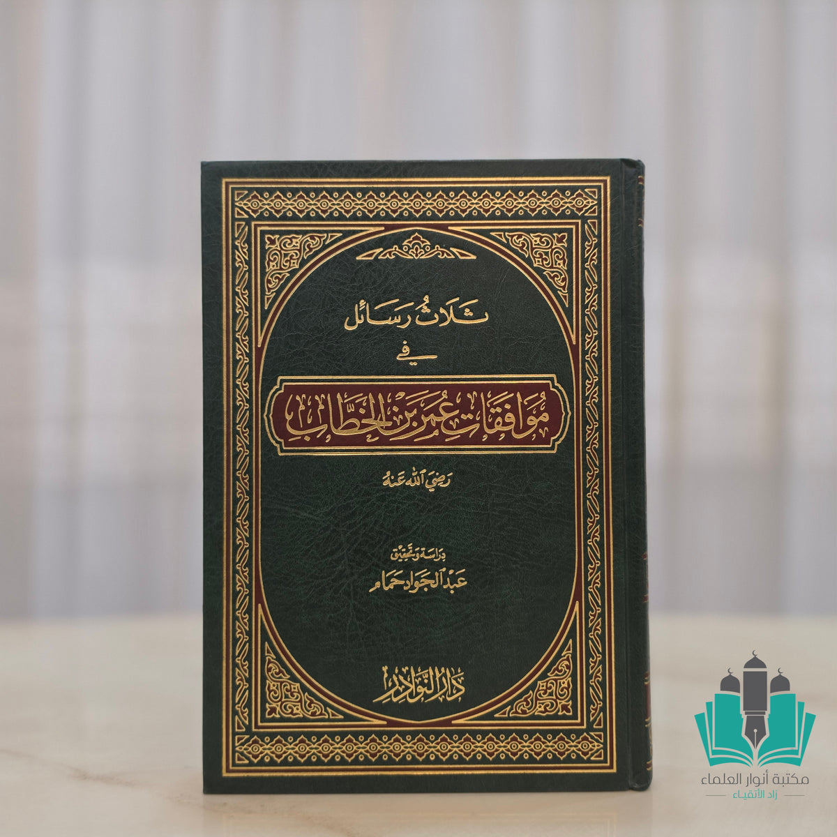 ثلاث رسائل في موافقات عمر بن الخطاب