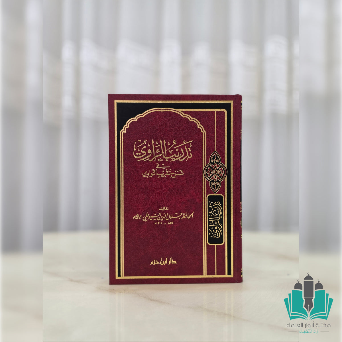 تدريب الراوي في شرح تقريب النواوي