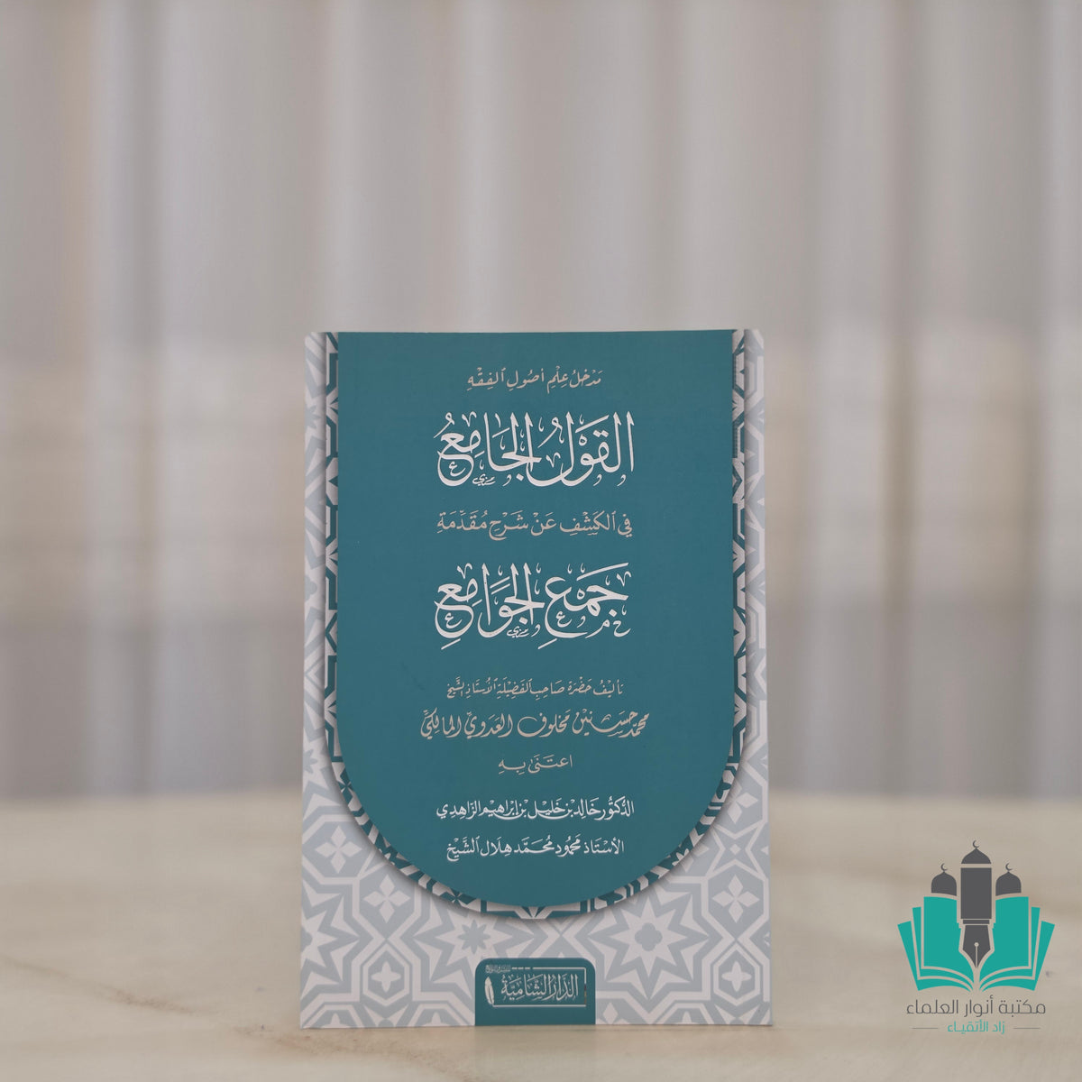 القول الجامع في الكشف عن مقدمة جمع الجوامع