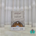 السمط العبقري في شرح العقد الجوهري