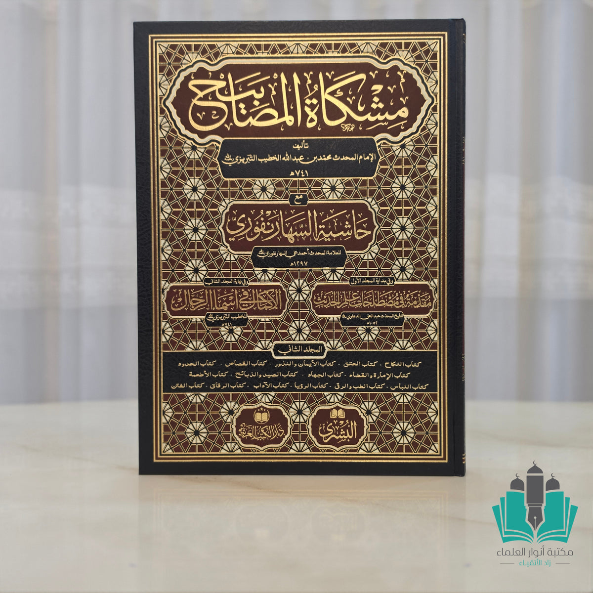 مشكاة المصابيح مع حاشية السهارنفوري 1/2