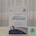 طرائق ومهارات تدريس القرآن