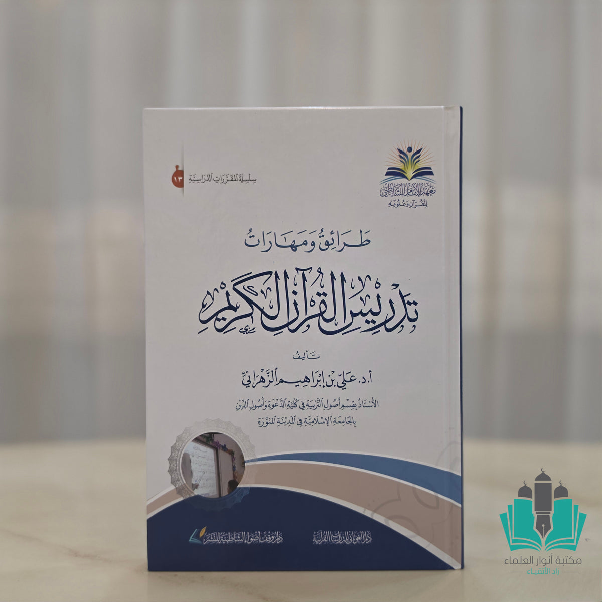 طرائق ومهارات تدريس القرآن