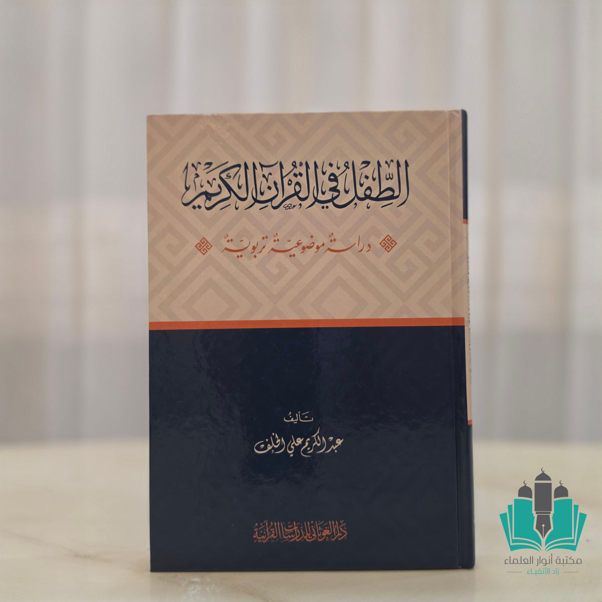 الطفل في القرآن الكريم